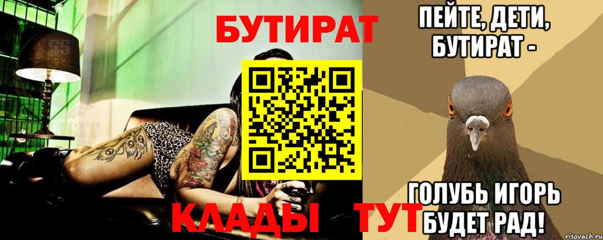 Бердск  БУТИРАТ  Вход с VPN  БУТИРАТ 99% 