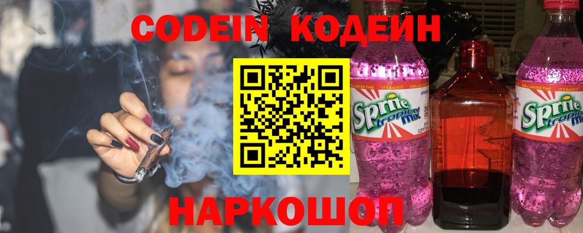 Codein напиток Lean (лин)  Кодеин Purple Drank  Вход с VPN  Бердск 